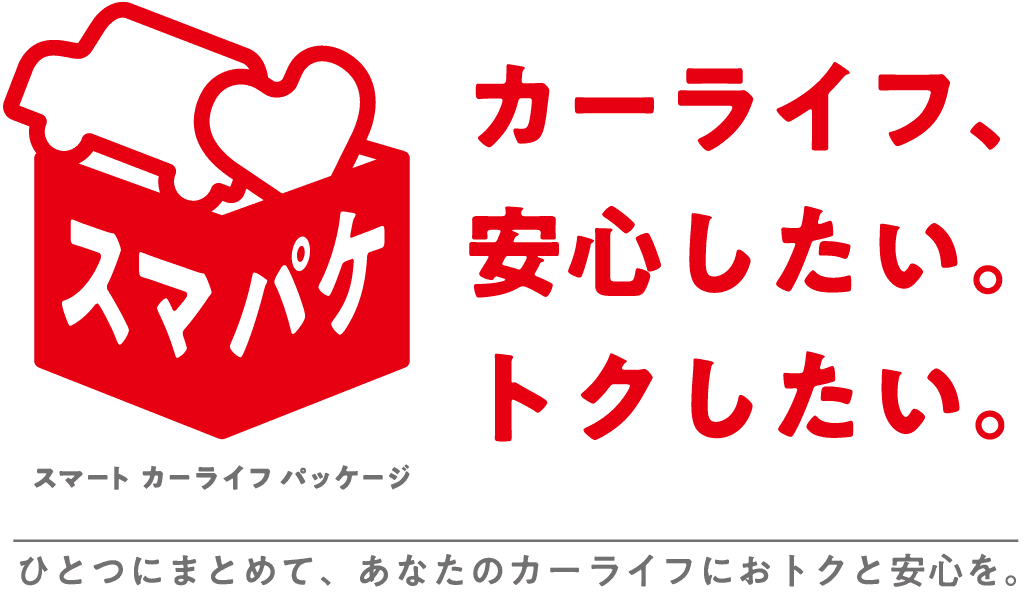 スマパケ　カーライフ、安心したい。トクしたい。